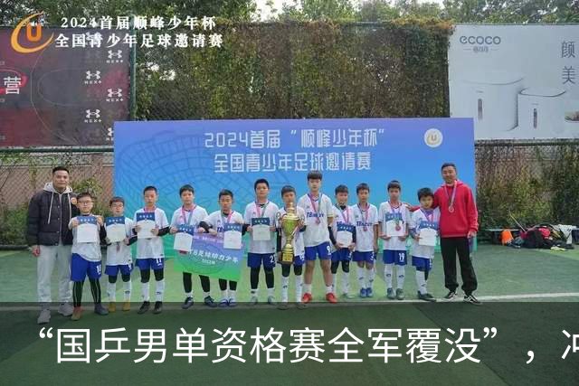 “国乒男单资格赛全军覆没”，冲上热搜