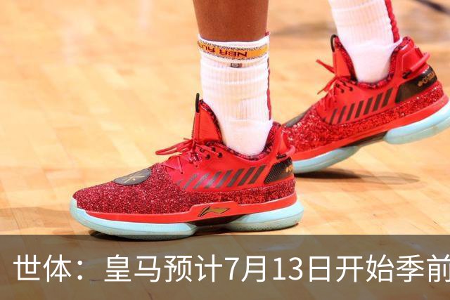 世体：皇马预计7月13日开始季前备战，阿诺德等人已收到集结指令
