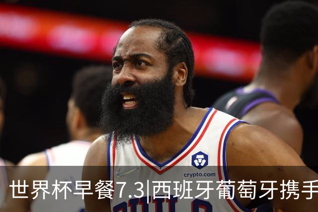 世界杯早餐7.3|西班牙葡萄牙携手晋级16强 世预赛中国男篮迎战日本
