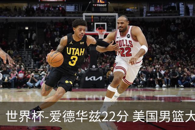 世界杯-爱德华兹22分 美国男篮大胜约旦3连胜