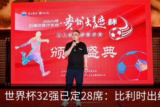 世界杯32强已定28席：比利时出线塞内加尔晋级 韩国继续等待