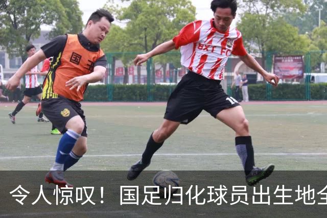 令人惊叹！国足归化球员出生地全进入世界杯16强