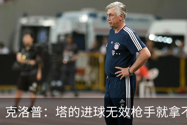 克洛普：塔的进球无效枪手就拿不到英超冠军，他们60%都这么进的