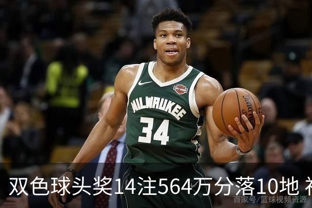 双色球头奖14注564万分落10地 福运奖891万注