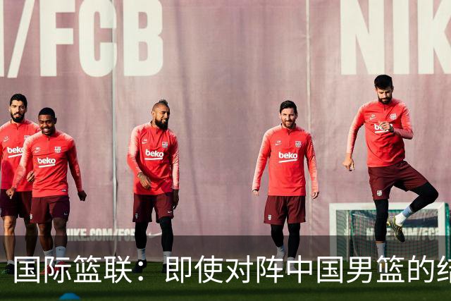 国际篮联：即使对阵中国男篮的结果不尽如人意，日本队也不会被淘汰