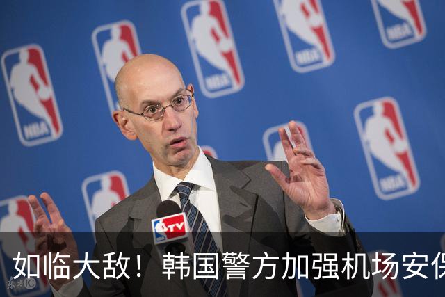 如临大敌！韩国警方加强机场安保 百名警察保护韩国队回国