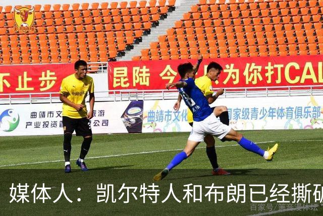 媒体人：凯尔特人和布朗已经撕破脸了 不想太难看只得赶紧处理掉