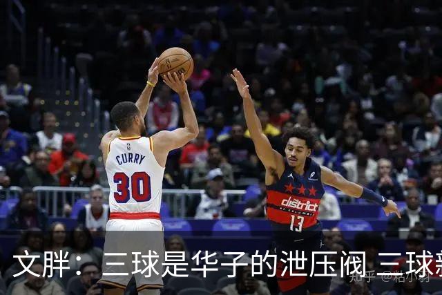 文胖：三球是华子的泄压阀 三球新赛季很多场次会至少投进6个三分