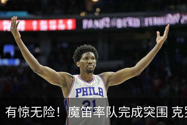 有惊无险！魔笛率队完成突围 克罗地亚彰显大赛底色