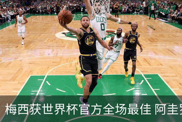 梅西获世界杯官方全场最佳 阿圭罗为他颁奖
