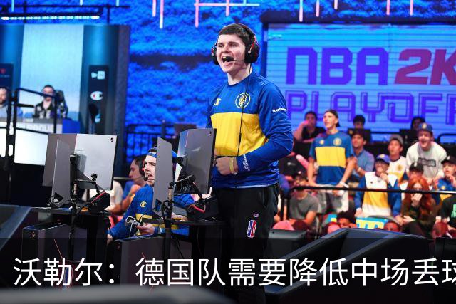 沃勒尔：德国队需要降低中场丢球失误，踢巴拉圭时我们会尽全力