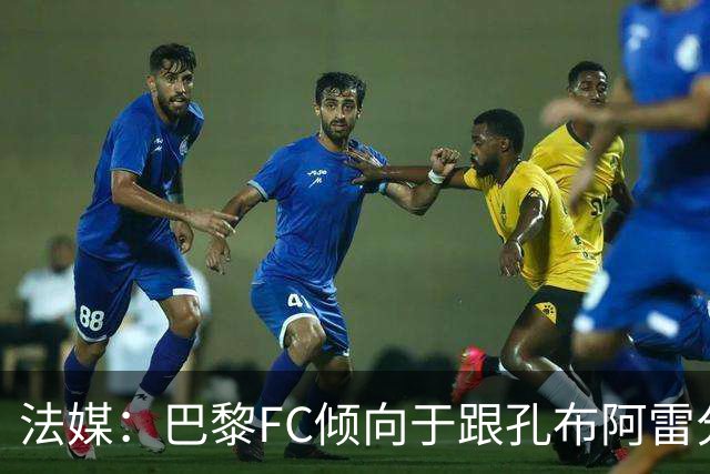 法媒：巴黎FC倾向于跟孔布阿雷分手，前切尔西主帅罗塞尼尔是首选
