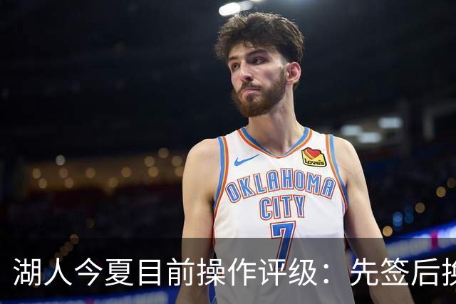湖人今夏目前操作评级：先签后换引进凯斯勒A 给里夫斯大合同A