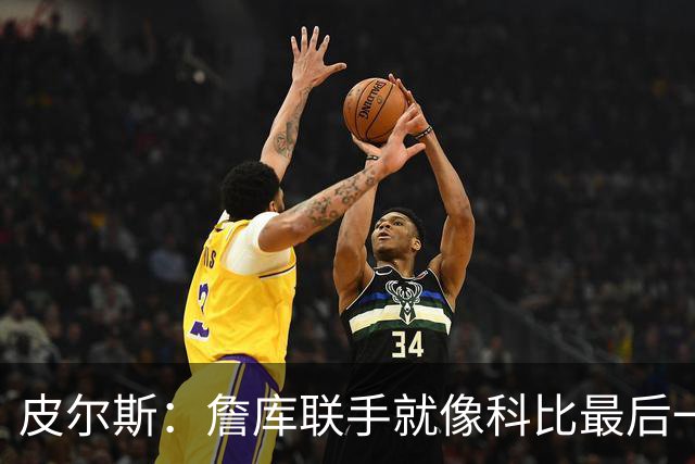 皮尔斯：詹库联手就像科比最后一年 场场爆满但进不了季后赛