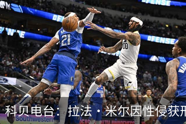 科贝电台：拉法·米尔因性侵获刑8年半，他否认指控并提起上诉