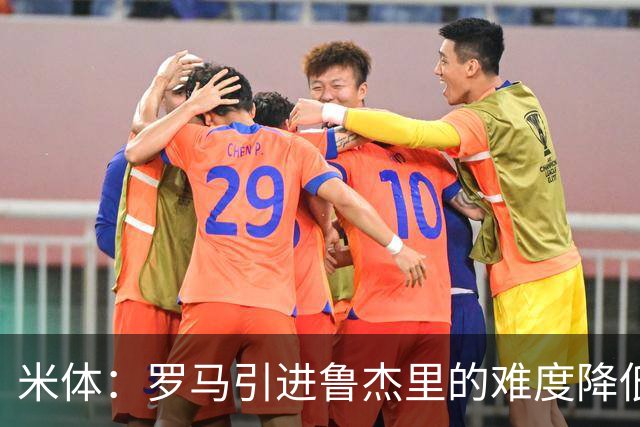 米体：罗马引进鲁杰里的难度降低，球员为了主力位置愿意投奔加帅
