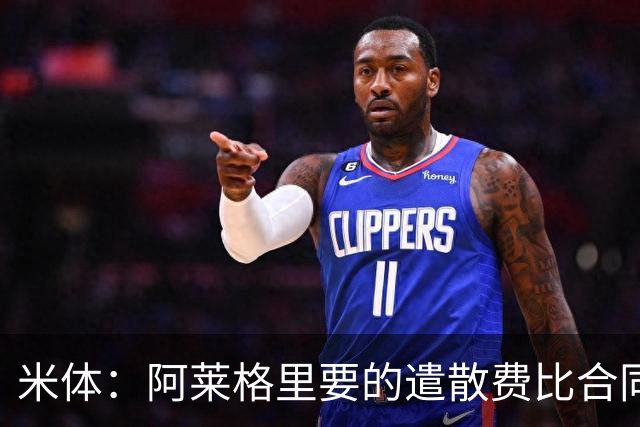米体：阿莱格里要的遣散费比合同规定的更多，米兰一分也不想多给