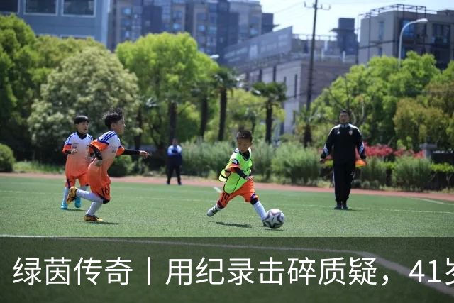 绿茵传奇丨用纪录击碎质疑，41岁的C罗还是“C位”