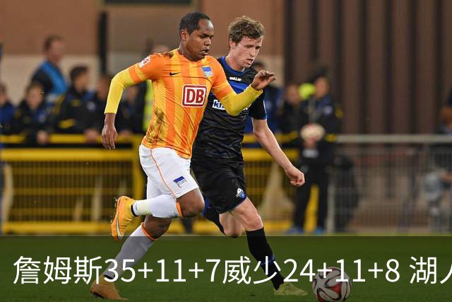 詹姆斯35+11+7威少24+11+8 湖人加时险胜快船