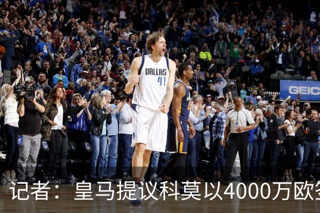 记者：皇马提议科莫以4000万欧签下帕斯，自己保留8000万欧回购权