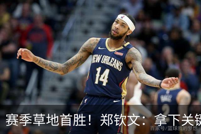 赛季草地首胜！郑钦文：拿下关键分很开心 放平心态全力拼搏