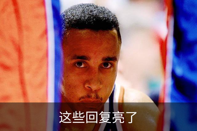 这些回复亮了
