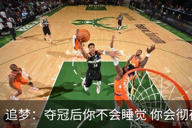 追梦：夺冠后你不会睡觉 你会彻夜狂欢然后在某个时间点累垮睡着