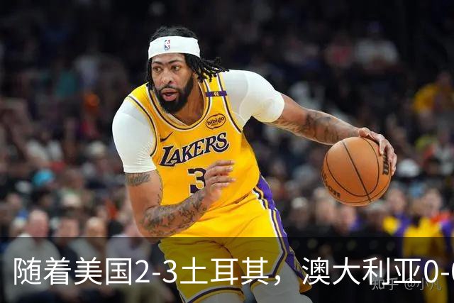 随着美国2-3土耳其，澳大利亚0-0闷平！一夜7队晋级，韩国又被“做局”，出线别想了
