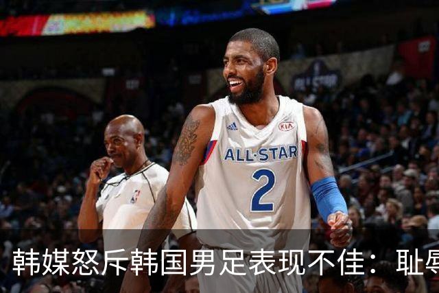 韩媒怒斥韩国男足表现不佳：耻辱！世界杯历史最低水平，难以晋级32强