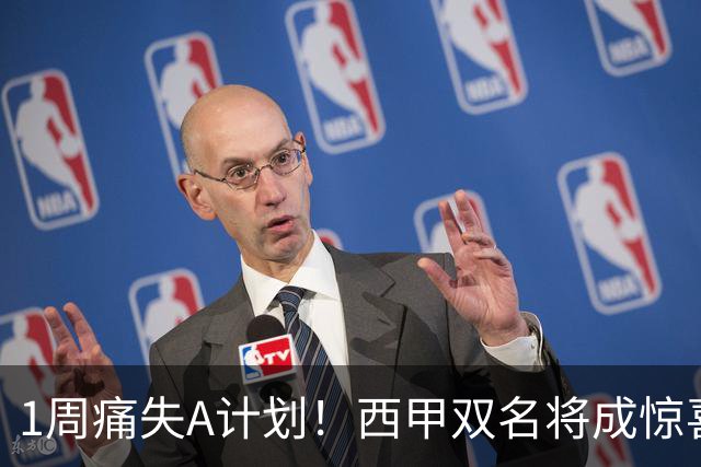 1周痛失A计划！西甲双名将成惊喜备选，国米右路重排优先级