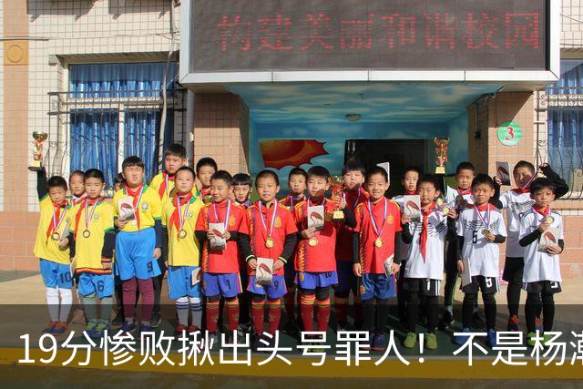 19分惨败揪出头号罪人！不是杨瀚森、胡金秋，全场灾难级发挥
