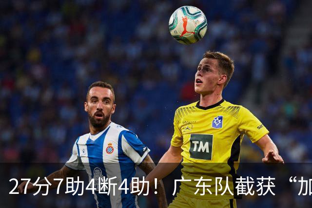 27分7助4断4助！广东队截获“加强版徐杰”，杜锋为他拒签小外援