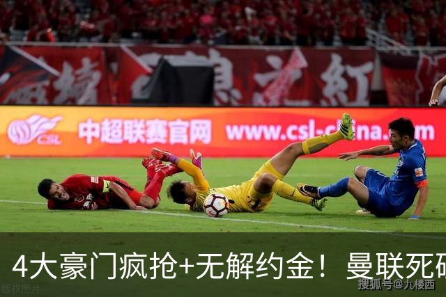 4大豪门疯抢+无解约金！曼联死磕恩梅查真相扎心，曼城利物浦皇马全在盯着