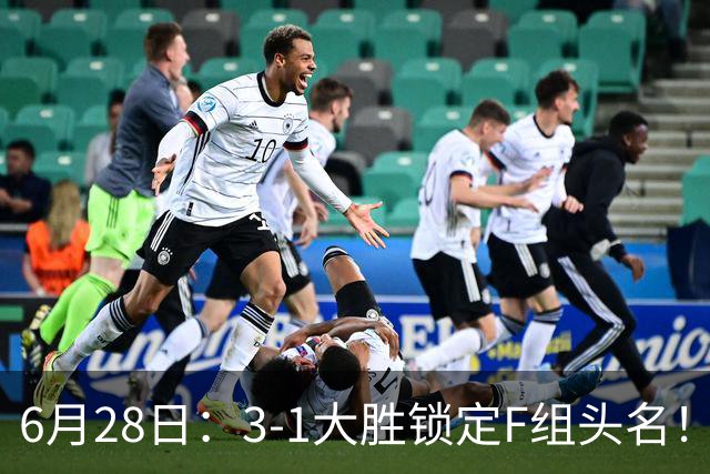 6月28日：3-1大胜锁定F组头名！荷兰成功避开巴西，日本男足处境颇为尴尬