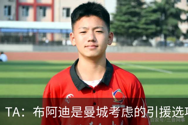 TA：布阿迪是曼城考虑的引援选项 蓝军为古斯托标价7500万镑太高